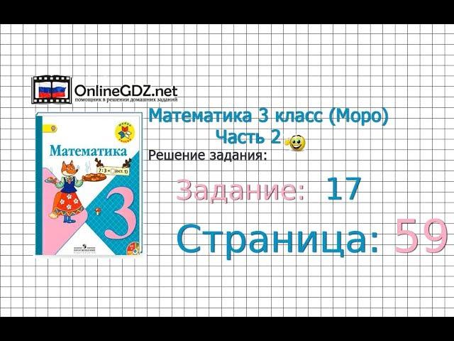 Страница 59 Задание 17 – Математика 3 класс (Моро) Часть 2