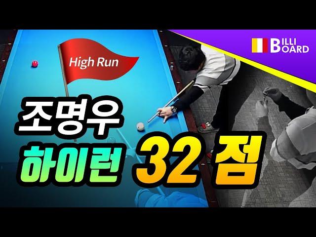 [빌리보드TV] 믿을 수 없는 하이런 32점.. 조명우 선수 l 3 Cushion Billiards High Run 32 - myungwoo_Cho / Bida 3 Băng