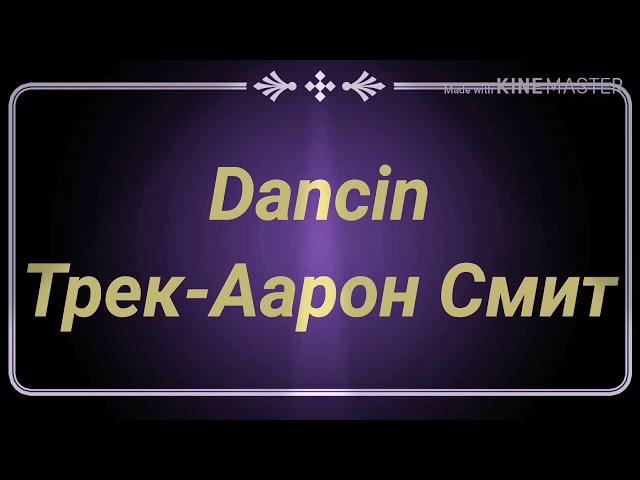 Аарон Смит-Dancin текст песни