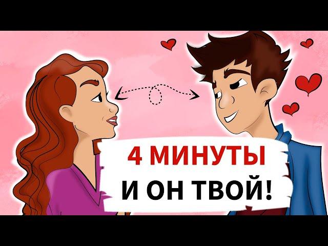 Как влюбить в себя парня за 4 минуты. Секреты юной леди про любовь (анимация)