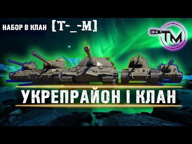 БЫТЬ ВСЕМ l УКРЕПРАЙОНЫ | КЛАН [T-_-M] | TUCH_MEN | ТУЧМЕН | СТРИМ WOT