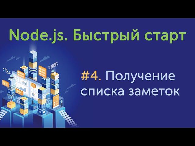 Урок 4. Node.js. Быстрый старт. Получение списка заметок