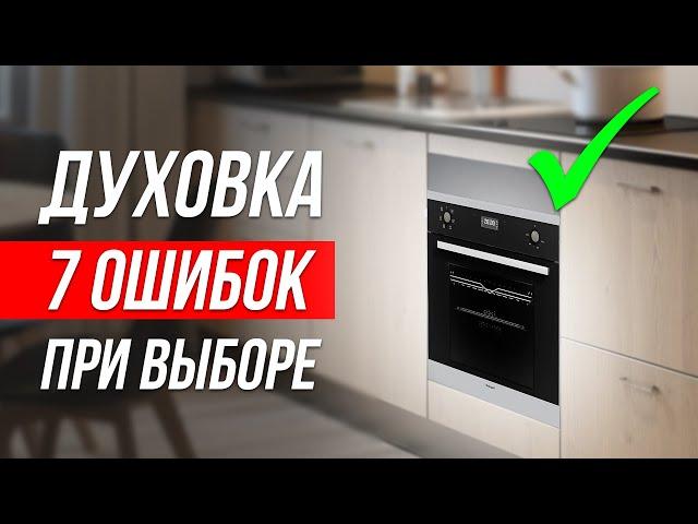 Как ОБМАНЫВАЮТ при выборе духового шкафа / Как выбрать духовку?