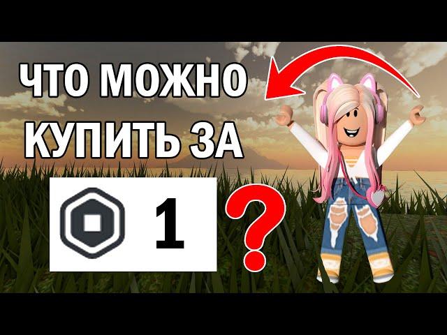 ЧТО МОЖНО КУПИТЬ ЗА 1 РОБУКС? | ВЕЩИ В РОБЛОКС | Roblox