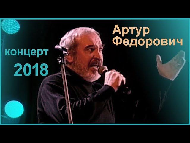 Концерт памяти Владимира Высоцкого. Артур Федорович. Минск. 2018 год.