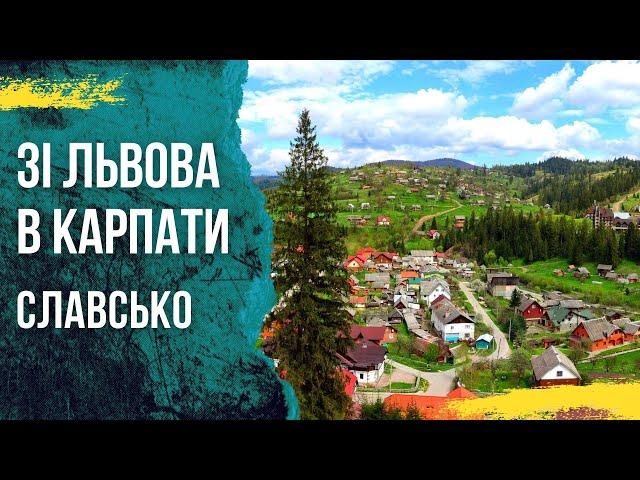 Славське зі Львова в Карпати на вихідні /#бодяпокаже