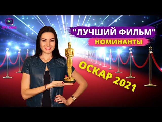 ОСКАР 2021 || Оскар 2021 НОМИНАНТЫ "ЛУЧШИЙ ФИЛЬМ" || ТОП ФИЛЬМОВ