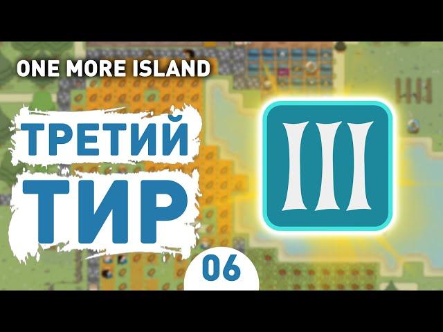 ТРЕТИЙ ТИР! - #6 ONE MORE ISLAND ПРОХОЖДЕНИЕ