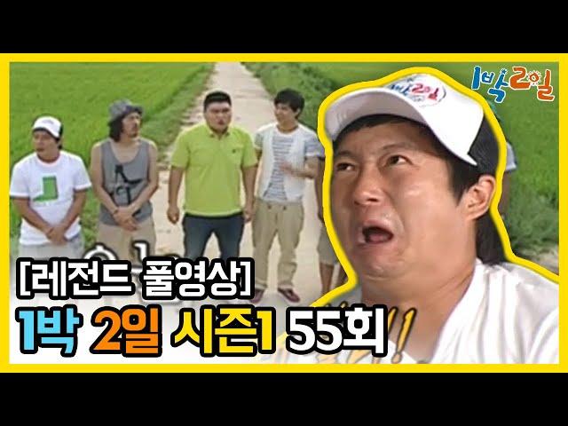 [1박2일 시즌 1] - Full 영상 (55회) 2Days & 1Night1 full VOD