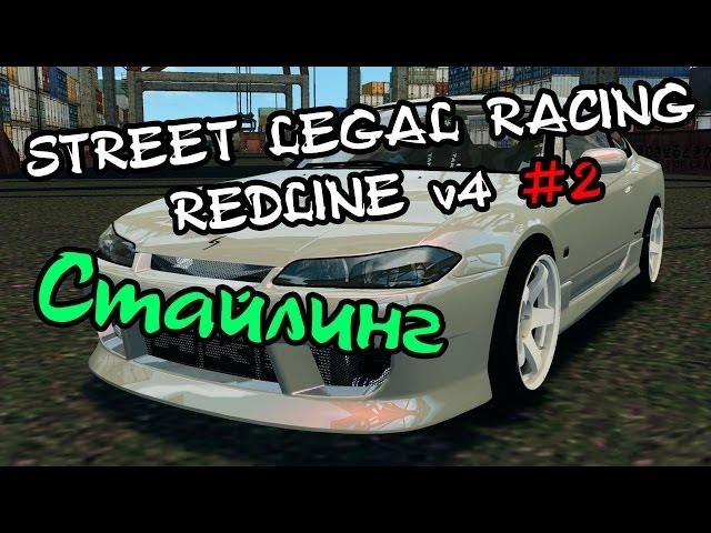 Street Legal Racing: Redline #2 - Стайлинг