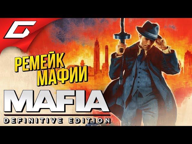 РЕМЕЙК МАФИИ  MAFIA: Definitive Edition [preview] ◉ #1