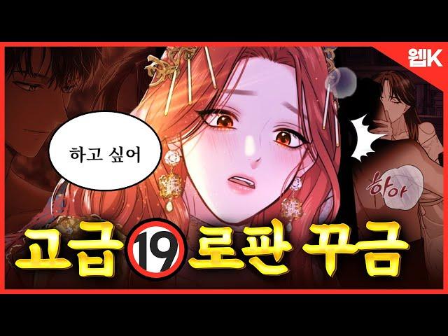 수위가 고급진~ 로판 꾸금이 돌아왔습니다ㅣ어른들만 보세요 