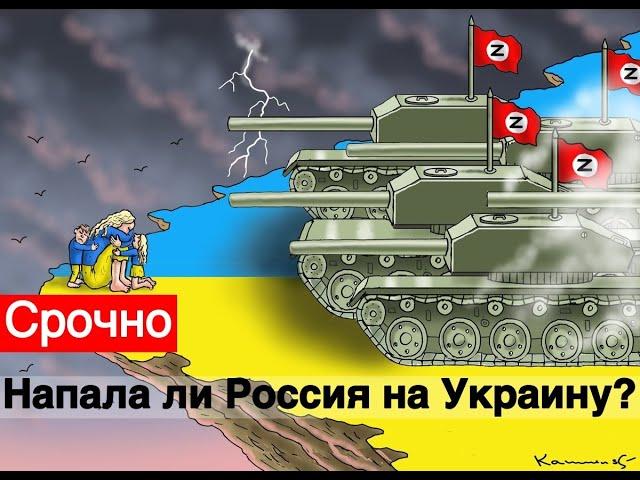 Россия напала на Украину? Или Россия противостоит всему Западу, как в во всех прошлых войнах.