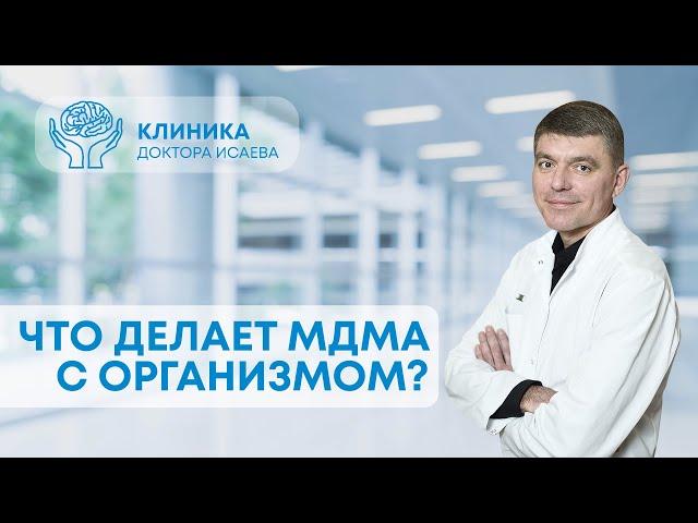 ЧТО ДЕЛАЕТ МДМА С ОРГАНИЗМОМ? Отвечает нарколог