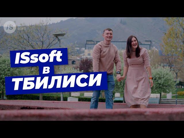 ISsoft в Тбилиси