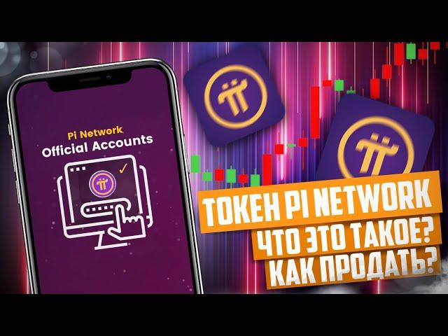 ТОКЕН PI NETWORK. ЧТО ЭТО ТАКОЕ? КАК ПРОДАТЬ?