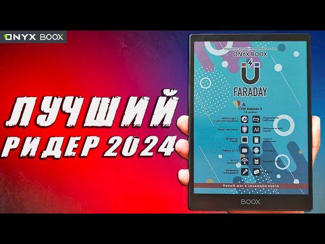 ONYX BOOX FARADAY обзор лучшей электронной книги 2024 года  сравнение с KON-TIKI 3 и PocketBook 740