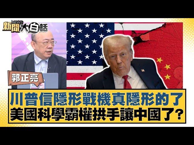 川普信隱形戰機真隱形的了 美國科學霸權拱手讓中國了？【#新聞大白話】20250526-5｜#郭正亮 #介文汲 #賴岳謙