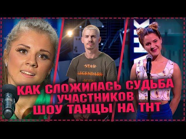 Танцы на тнт - Как сложилась судьба участников шоу