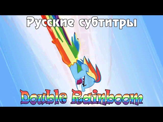 [RUS Sub / 60FPS] MLP: Двойной Радужный Удар / Double Rainboom (Official Russian Translation)