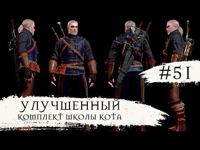 The Witcher 3 Wild Hunt  Улучшенный Комплект Школы Кота  #51