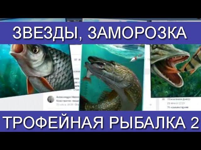 Трофейная рыбалка 2 Звезды, заморозка