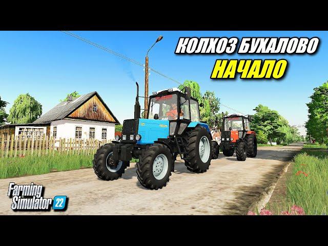  КОЛХОЗ БУХАЛОВО - НАЧАЛО #1 Farming simulator 22   #фс22 #fs22