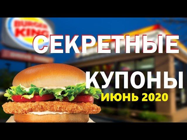 Секретные купоны Бургер кинг/Халява от Burger King