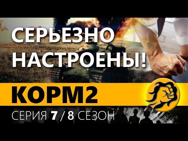 КОРМ2. ТРЕНИРОВКА В НАСТУПЛЕНИЯХ. 7 серия. 8 сезон