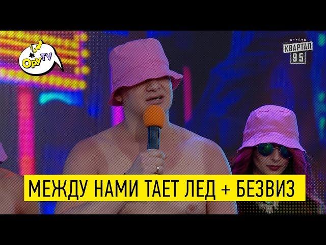 КВАРТАЛ разорвал ГРИБАМИ! ПАРОДИЯ между нами тает лед - РЖАКА до СЛЕЗ!