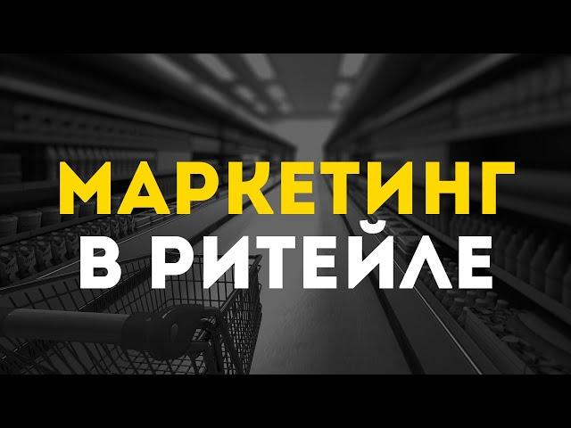 Маркетинг в ритейле. Нарушитель закона | Маркетинг-влог | Кир Уланов