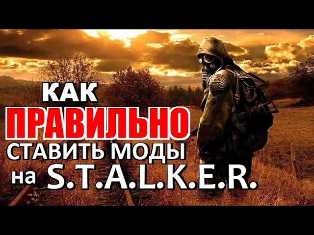 Как ПРАВИЛЬНО СТАВИТЬ МОДЫ на S.T.A.L.K.E.R.