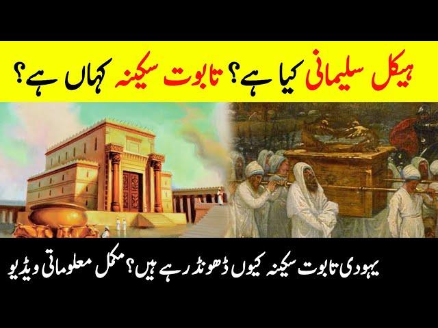 Real History of  Solomon's Temple & Taboot-e-Sakina || Haikal-e-Sulemani || Urdu/Hindi