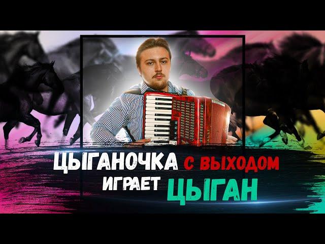 Цыганочка с выходом на аккордеоне | мастер-класс от Дани Боровика