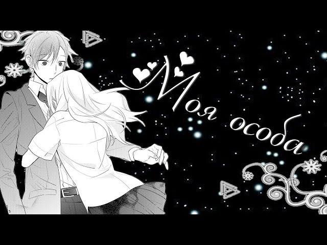 【AMV】- Моя особа