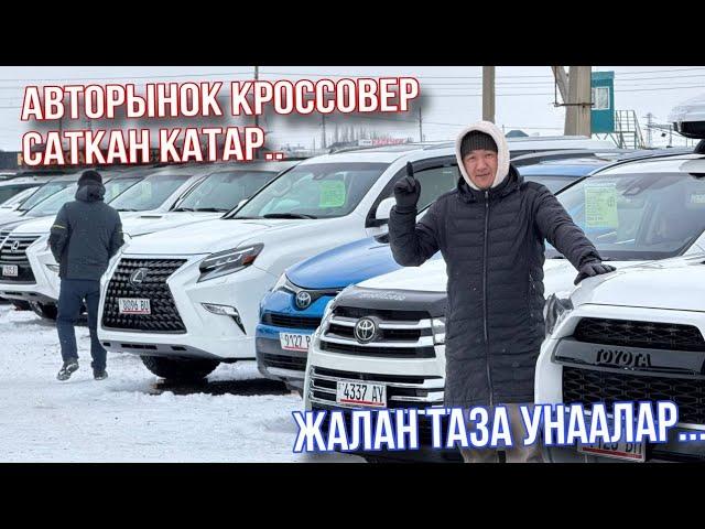 Авторынок Бишкек Кроссовер Кун суукБирок соода болуп жатат Баалар кандай?