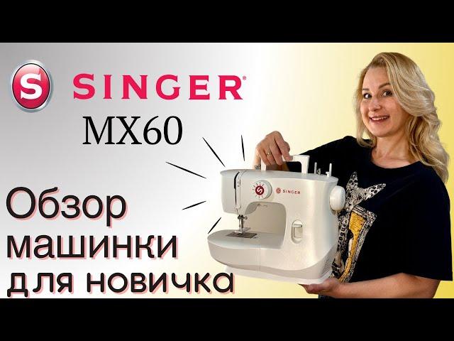 Лучшая бюджетная ШВЕЙНАЯ МАШИНКА в КАНАДЕ || Обзор на SINGER-MX60 || Идеальна для дома!