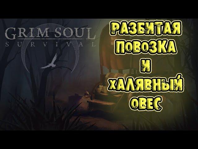 ОВЁС ХАЛЯВА GRIM SOUL SURVIVAL РАЗБИТАЯ ПОВОЗКА