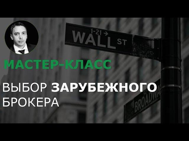 Выбор брокера для торговли за рубежом. Особенности и нюансы