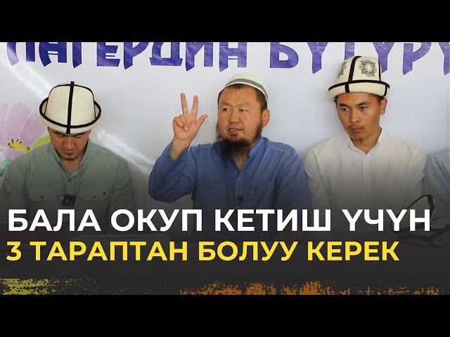 Бала окуп кетиш үчүн 3 тараптан болуу керек | Бактияр ажы Шарапов