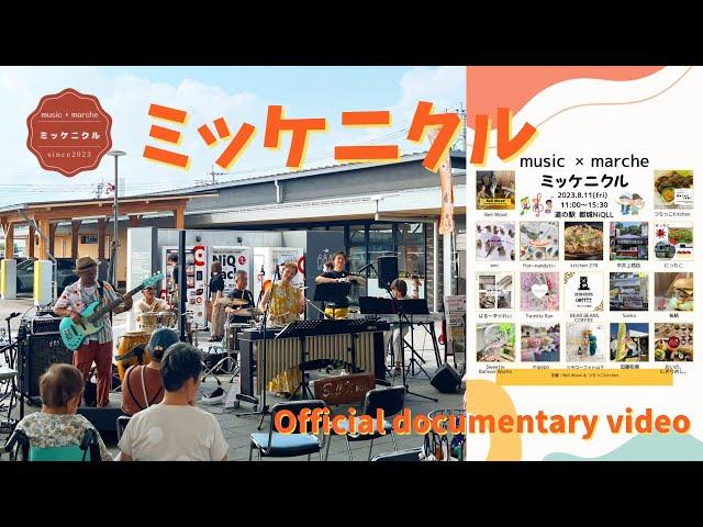 ミュージック×マルシェ『ミッケニクル』vol.1/Official documentary video