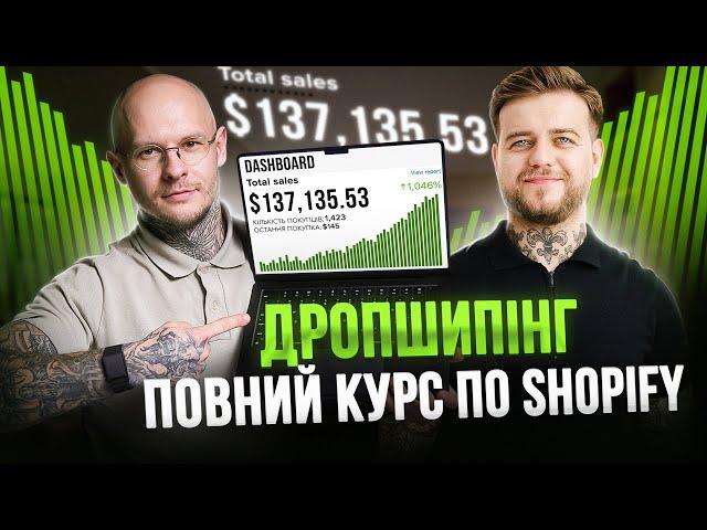 Дропшипінг для початківців / Повний безкоштовний курс по Shopify на 7 годин