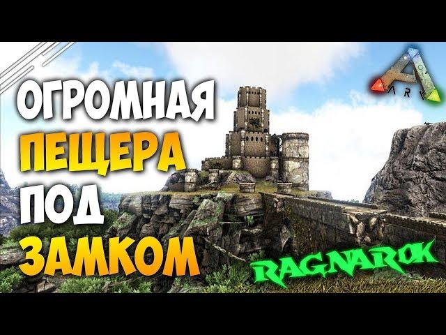 ARK: Survival Evolved - RAGNAROK! Нашли очень большую подземную пещеру под замком на карте рагнарёк!