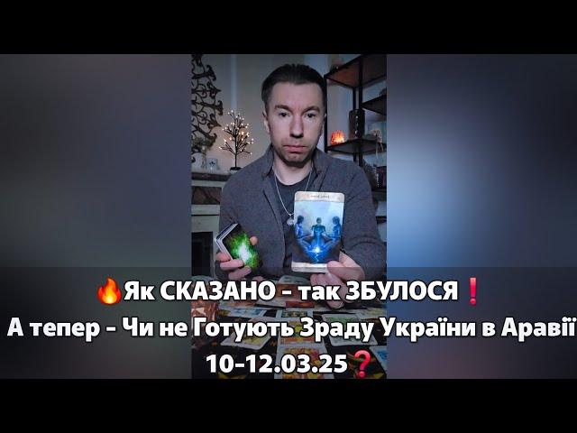  Як СКАЗАНО - так ЗБУЛОСЯ️ А тепер - Чи Не Готують Зраду України в Аравії 10-12.03.2025️