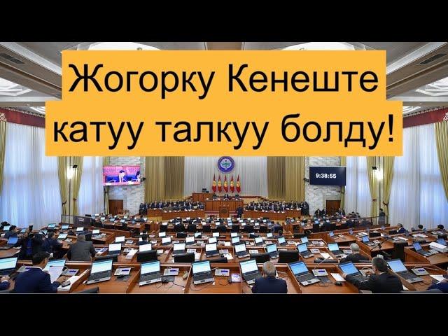 ЖОГОРКУ КЕНЕШТЕ КАТУУ ТАЛКУУ БОЛДУ!!!