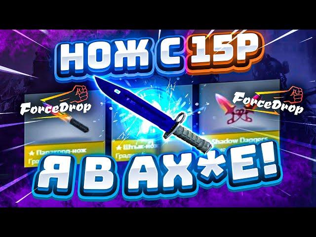 ФОРС ДРОП с 15 РУБЛЕЙ до НОЖА по ТАКТИКЕ! FORCEDROP КАК 100% ВЫБИТЬ НОЖ?! [РАБОТАЕТ в 2021 ГОДУ!]