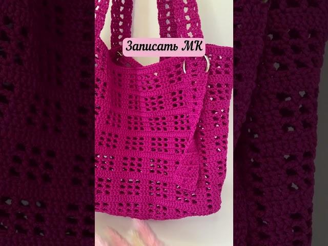 Хотите МК на такой шоппер #вяжемвместе #крючком #crochet #сумкакрючком #crochetbag