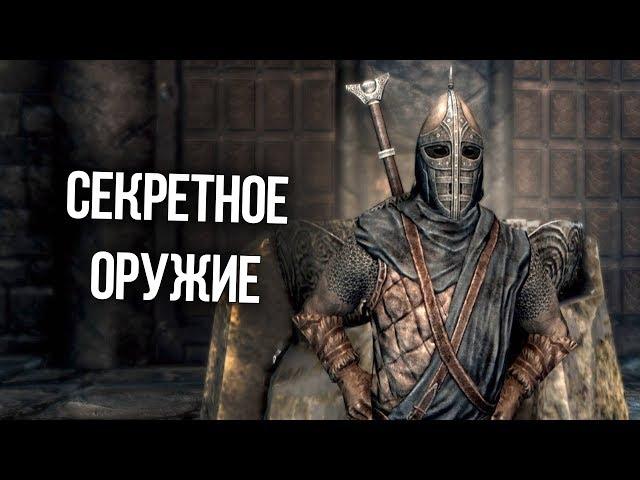 Skyrim Уникальное и Секретное Оружие и Доспехи, которые вы могли упустить!