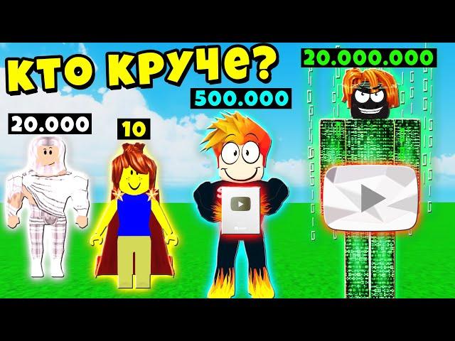 У КОГО БОЛЬШЕ ПОДПИСЧИКОВ? НУБ против ПРО против ЧИТЕРА против БОГА | Roblox