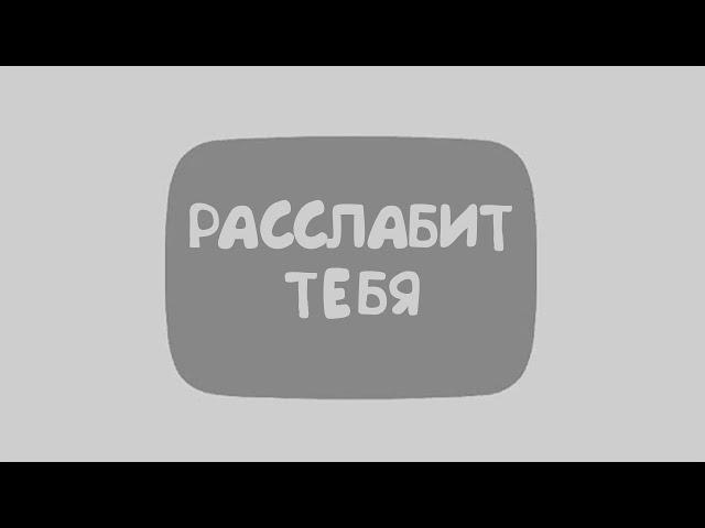 это видео расслабит тебя